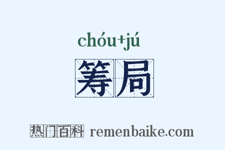 筹局是什么意思的图片